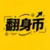翻身币税助力凉兮翻身