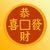 恭喜发财